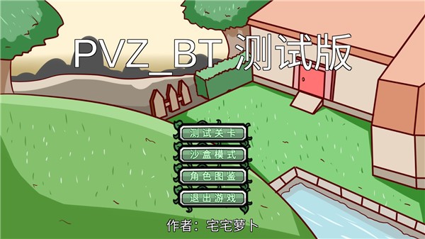 植物大战僵尸宅宅萝卜版 v0.68