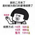 新的二月来了，是时候为我们的爱情续费了表情包截图0