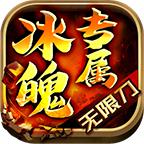 冰魄专属无限刀