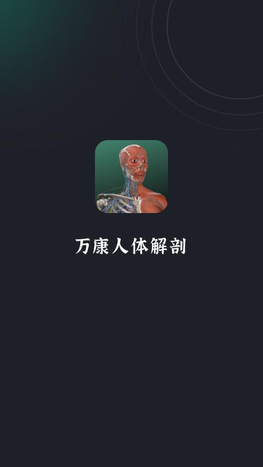万康人体解剖3D软件官方版截图0