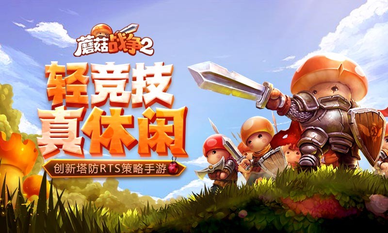 蘑菇战争2测试版  v2023.05.30