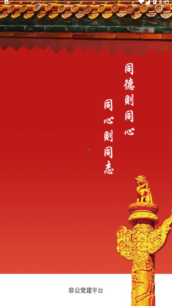 小个专非公党建App软件客户端 截图0