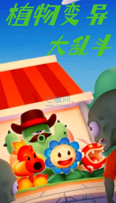 植物变异大乱斗游戏截图0