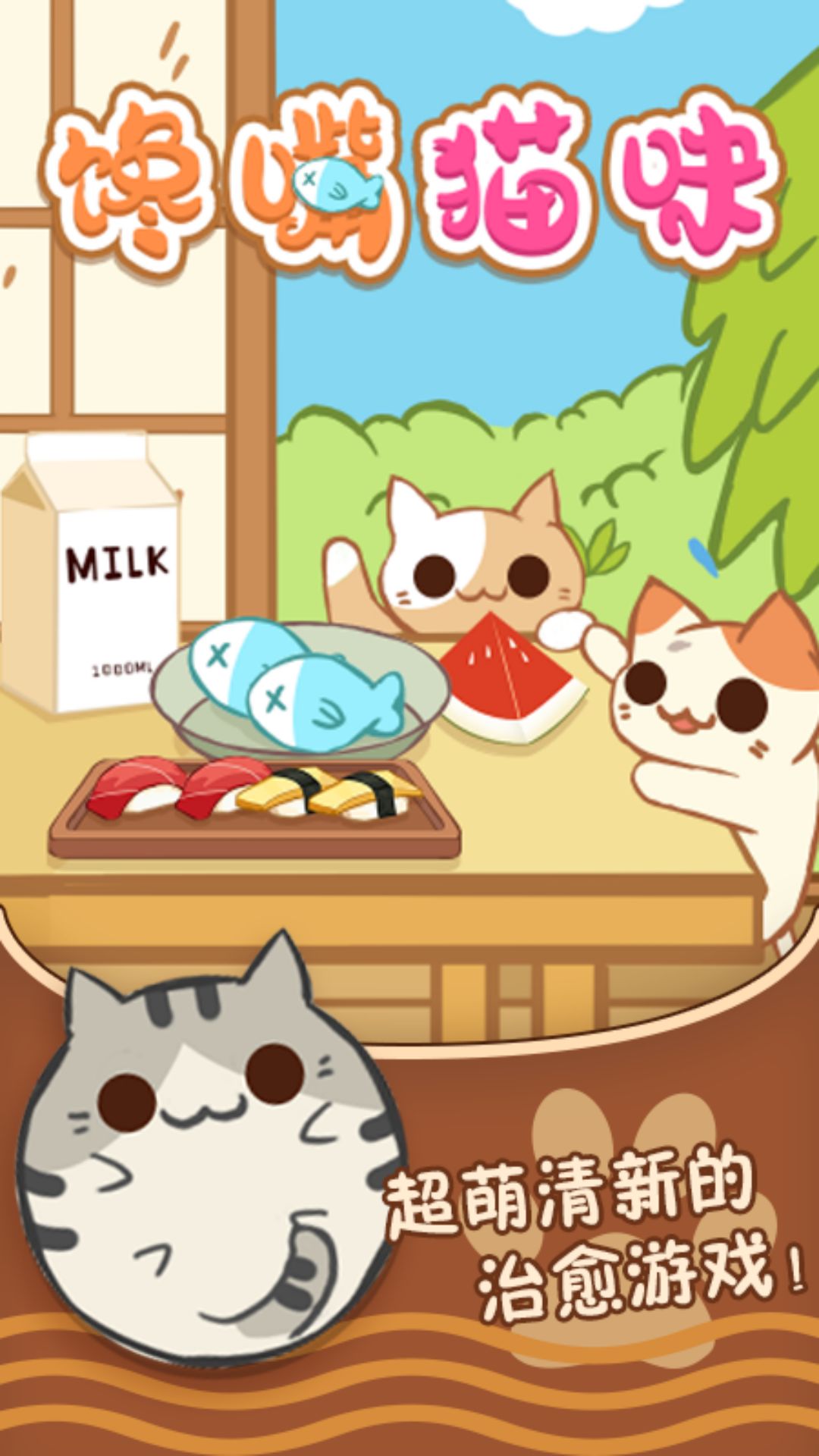 馋嘴猫咪游戏最新安卓版 截图0