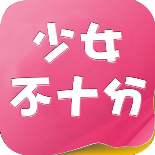 少女不十分