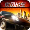 疾风战车2018最新版