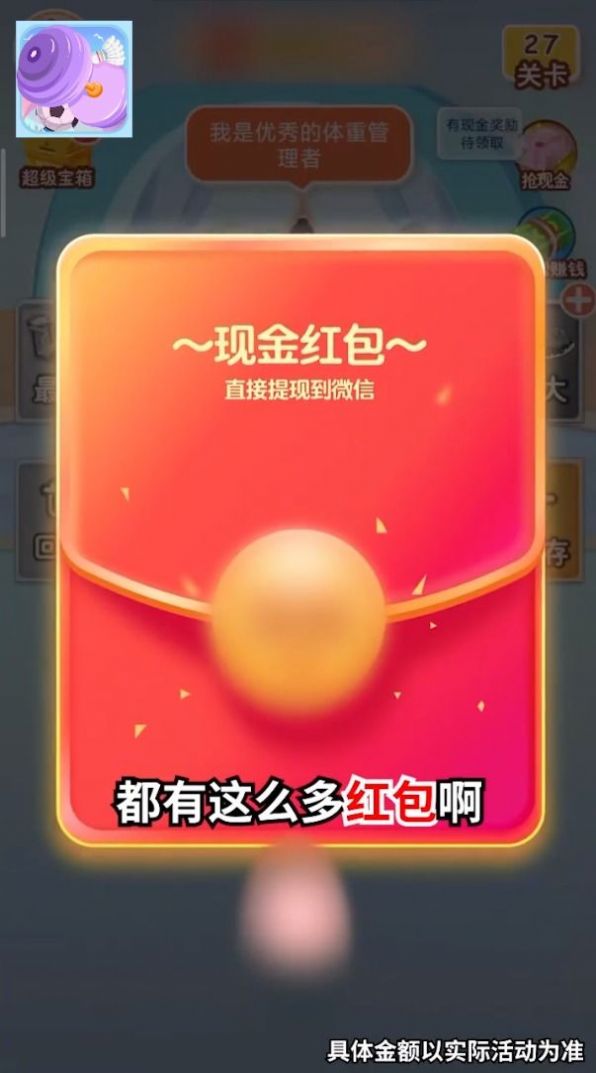 体重大闯关游戏官方红包版 截图2