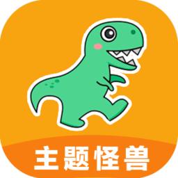 主题怪兽免费版