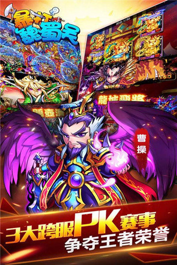 暴打魏蜀吴破解版无限元宝