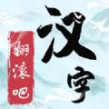 翻滚吧汉字游戏