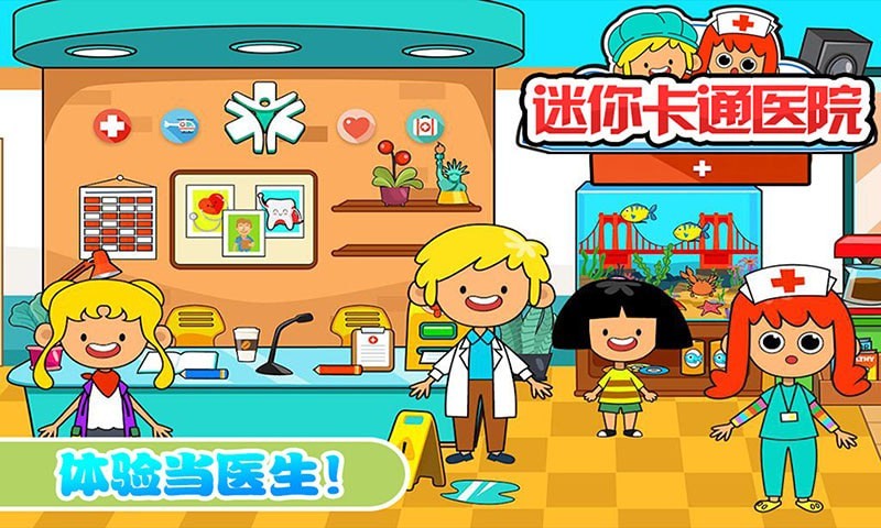 迷你城市卡通医院游戏安卓官方版 截图0