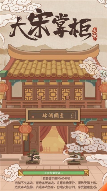 大宋掌柜安卓