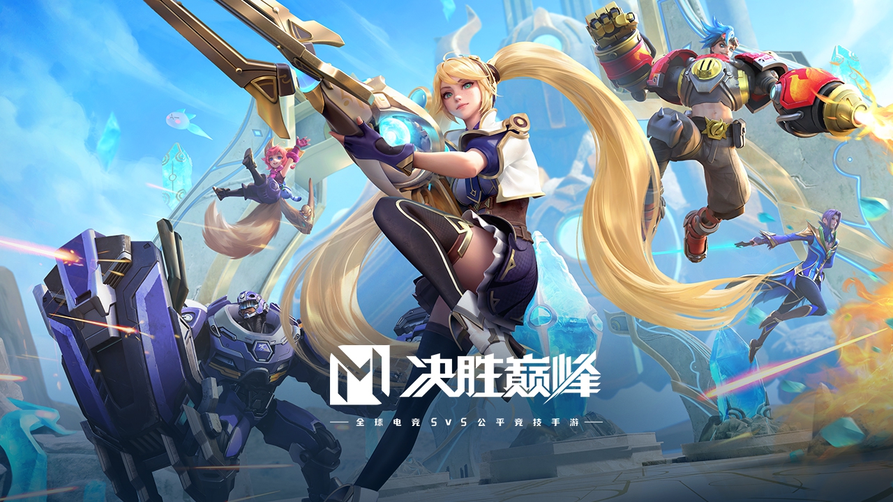 决胜巅峰5v5
