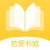 若爱免费小说电子书阅读