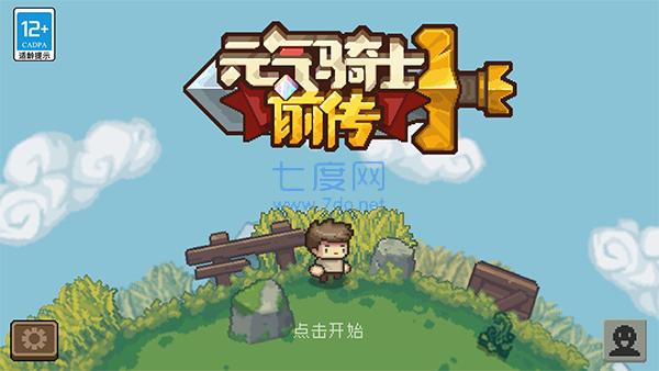 元气骑士前传