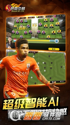 热血中超最新版 1.3.3 安卓版