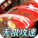 传世奇迹打金高爆版