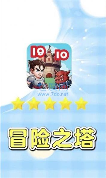 冒险之塔游戏截图0