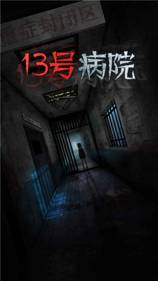 十三号病院官方完整版截图1