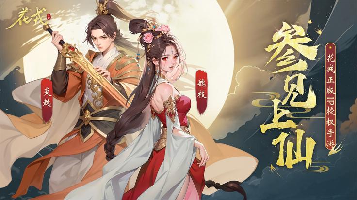 花戎正版截图2