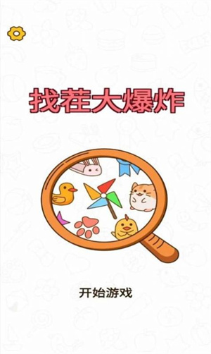 找茬大爆炸截图2