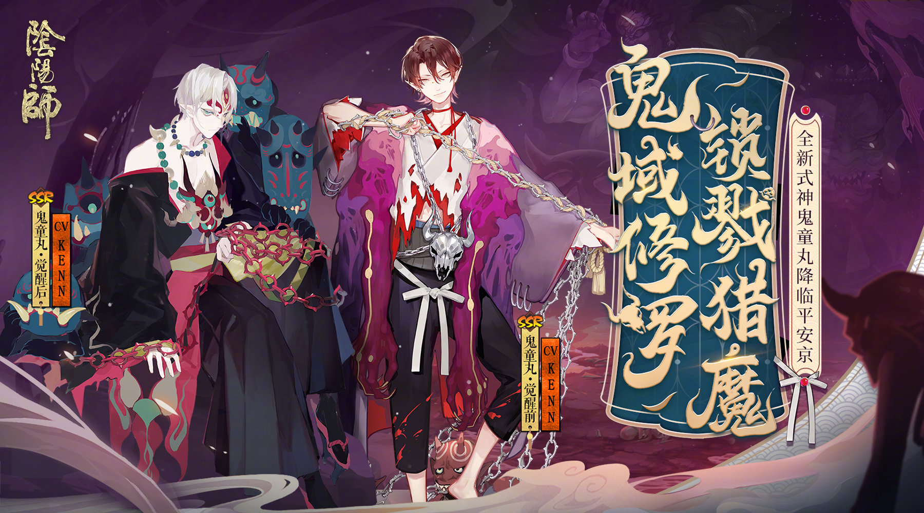 阴阳师：鬼域修罗