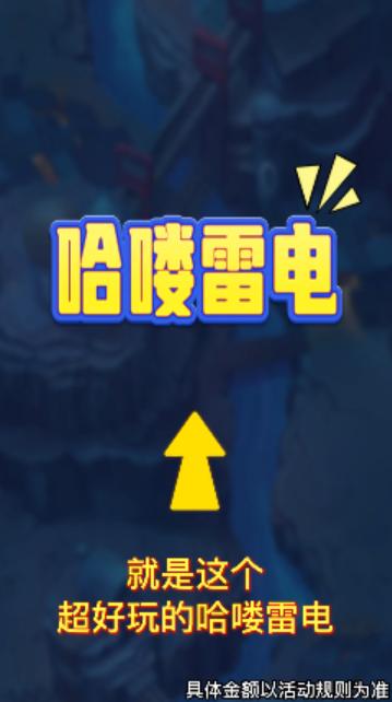 哈喽雷电红包版