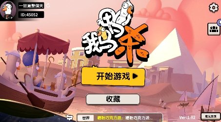 鹅鸭杀 官方版最新版截图0