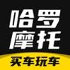 哈罗摩托