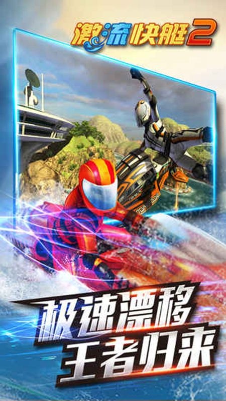 激流快艇2全解锁版 v1.4.0.0