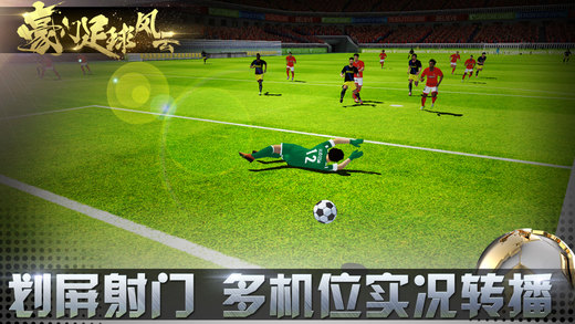豪门足球风云 九游版截图2