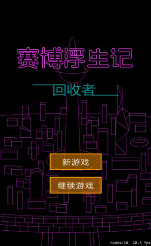 赛博浮生记游戏