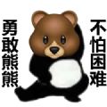 勇敢瑶瑶不怕困难表情包截图2