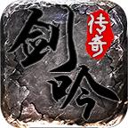 剑吟传奇
