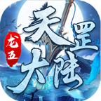 龙五天罡大陆