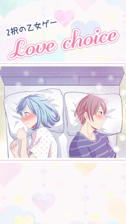 乙女二选一游戏中文版 Love Choice图片1
