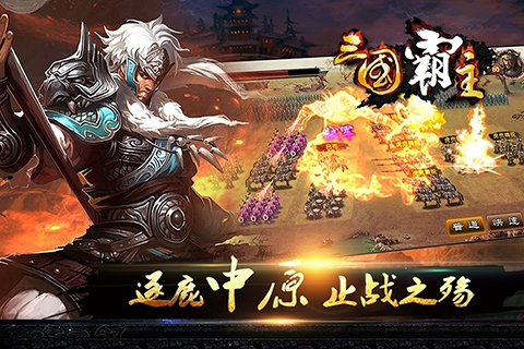 三国霸主online v1.6.1