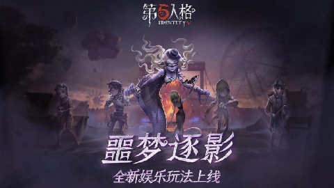 第五人格噩梦逐影版本