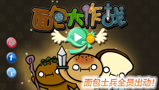 面包大作战