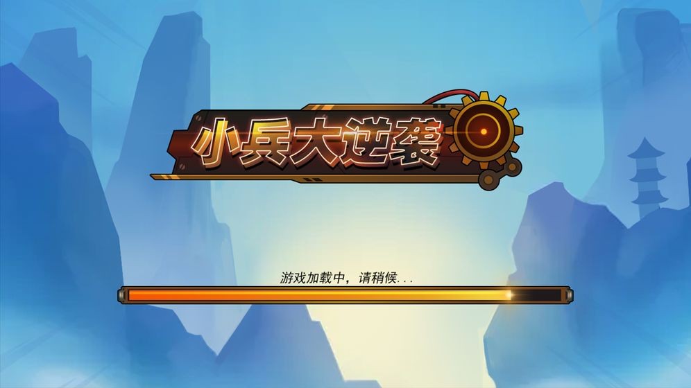 小兵大逆袭截图0