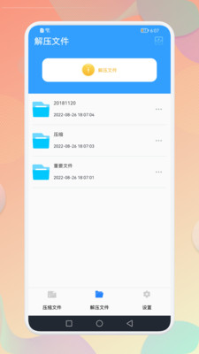 解压全能专家截图3