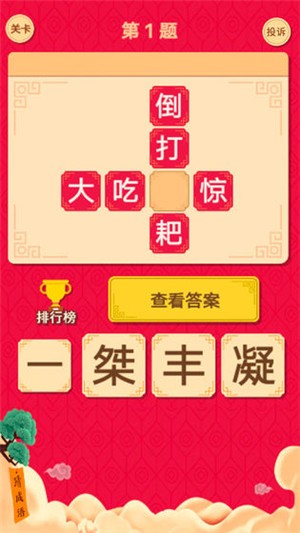 猜字达人截图2