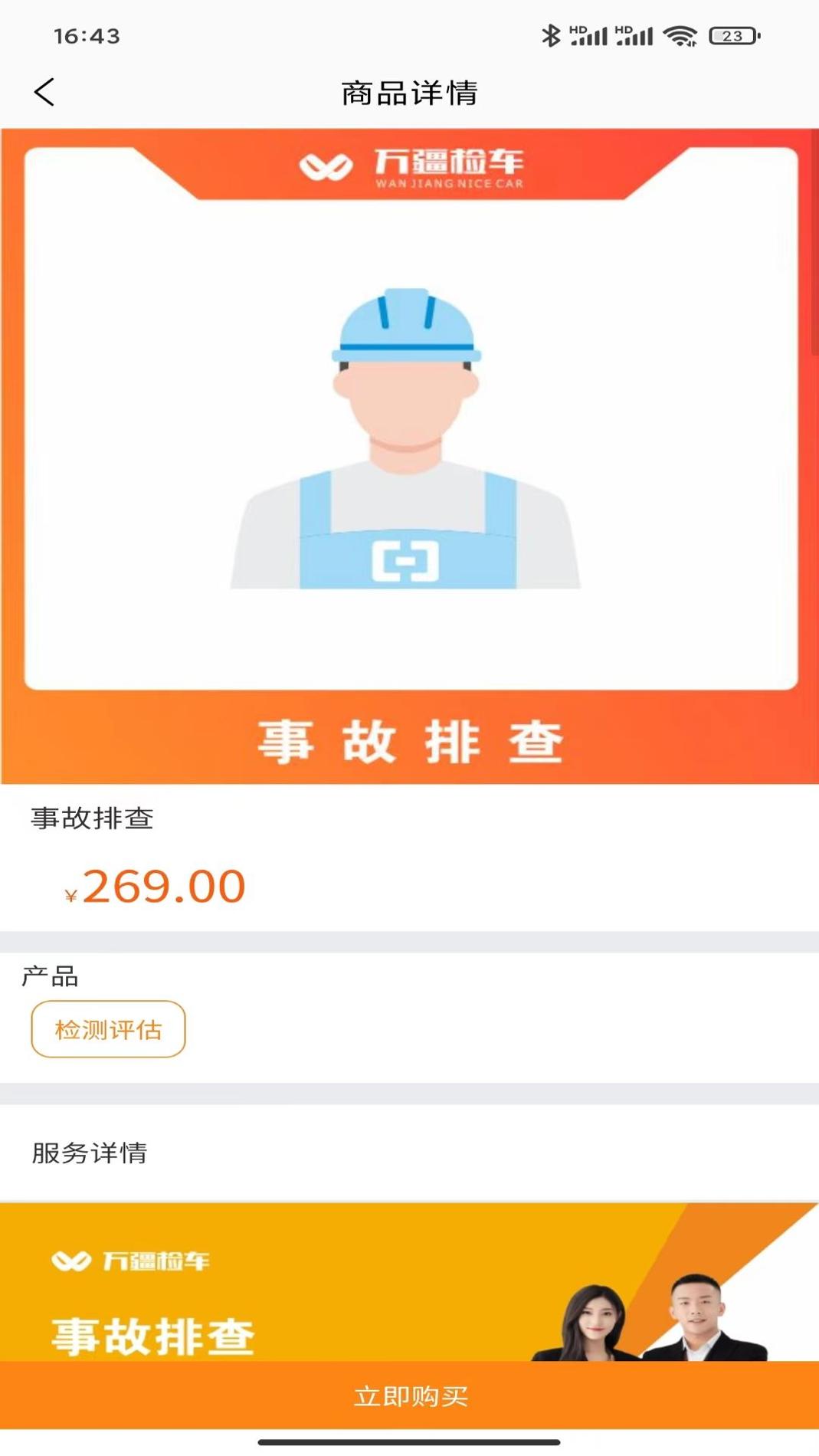 万疆检车截图3