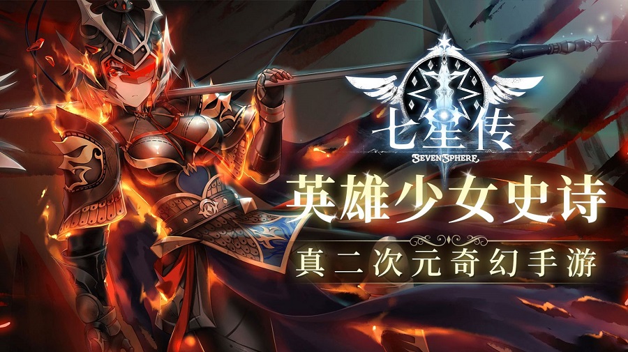 sevensphere七星传截图0