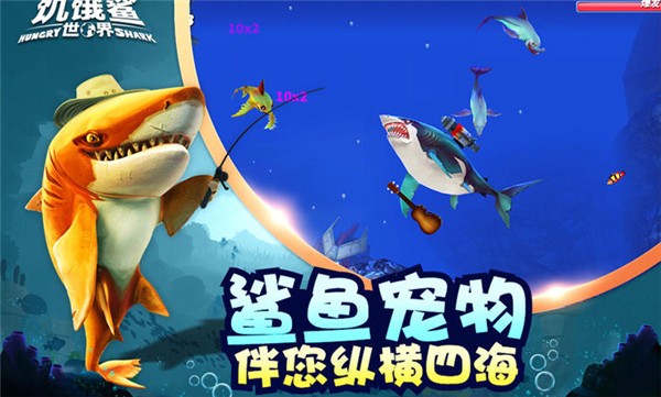 饥饿鲨世界完整版截图2