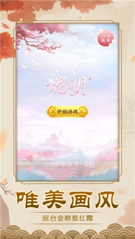 花间月 V 1.0