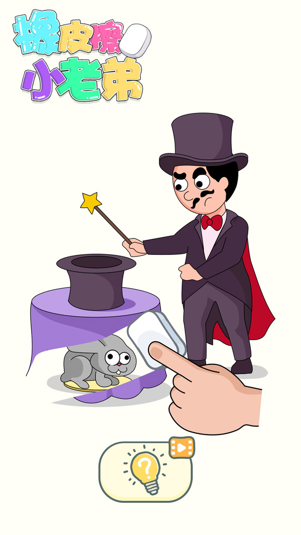 橡皮擦小老弟截图0