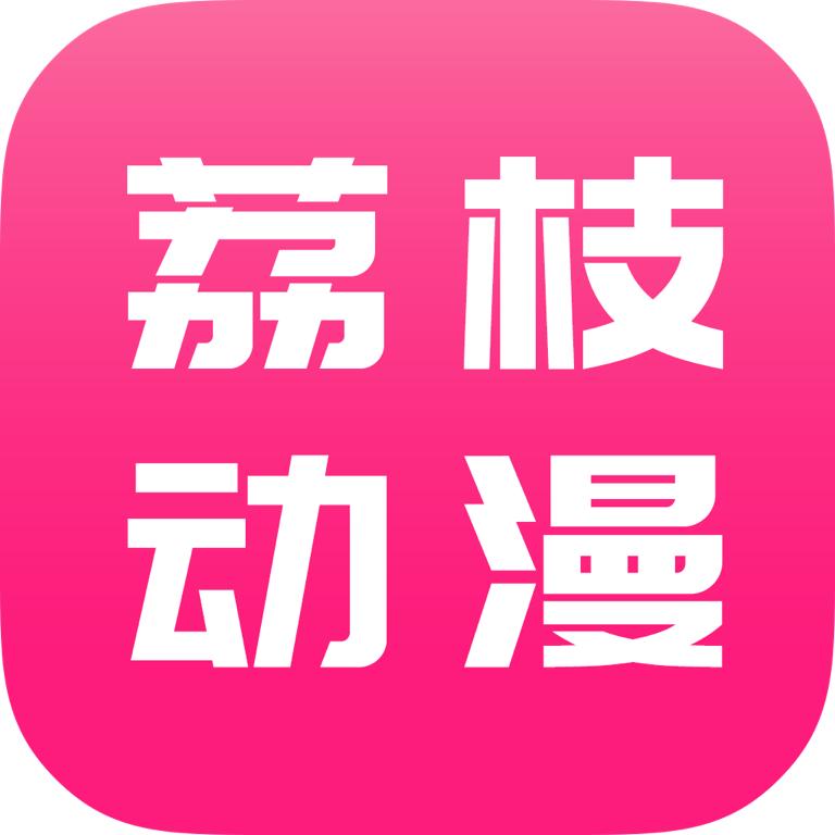 荔枝动漫免费版