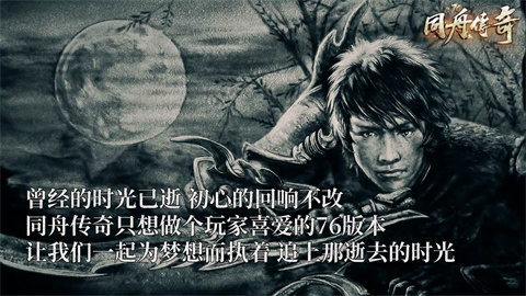 同舟传奇