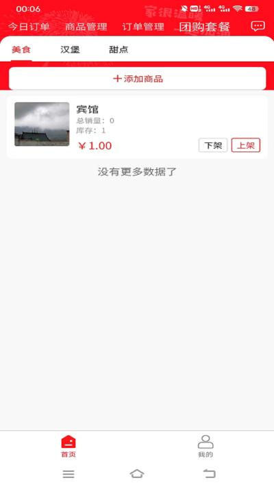 青团外卖商家端截图0